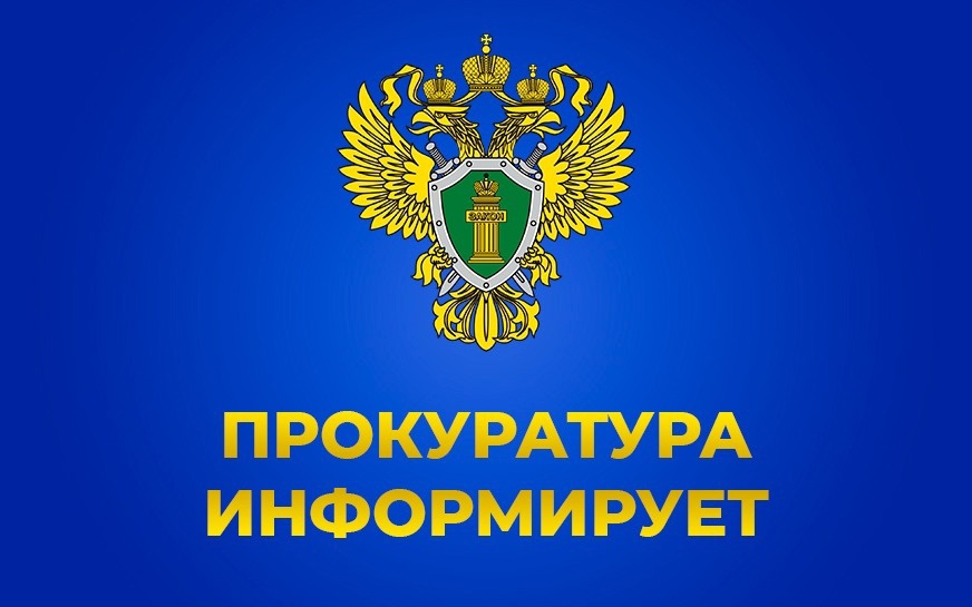 Прокуратурой Малмыжского района проводится «горячая линия» по вопросам предоставления мер социальной поддержки участникам СВО, а также членам их семей..