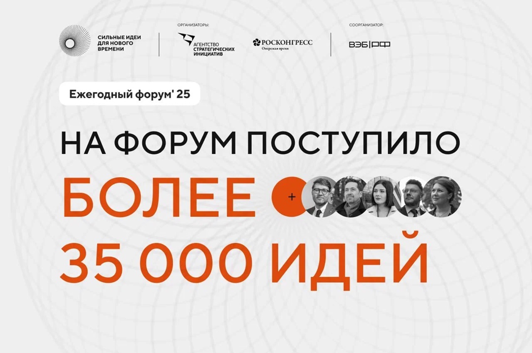 форум «Сильные идеи для нового времени».