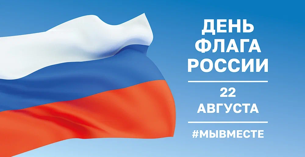 22 августа отмечают День Государственного флага Российской Федерации.