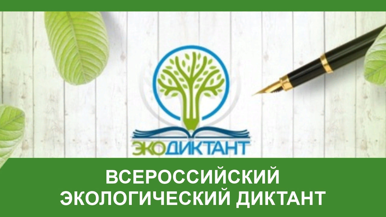 Министерство охраны окружающей среды Кировской области (далее – министерство) информирует, что в Кировской области в пятый раз пройдет Всероссийский экологический диктант (далее – Экодиктант). В этом году он пройдет с 9 по 26 ноября..