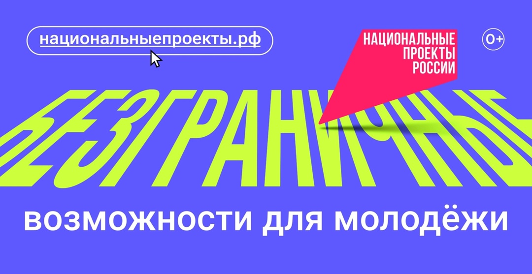 Новый нацпроект «Молодёжь и дети».