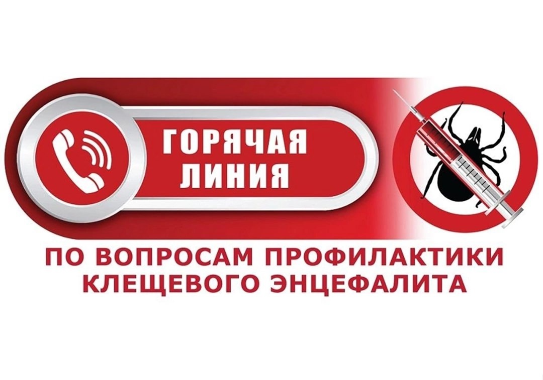 тематическая «горячая линия» по вопросам профилактики клещевого энцефалита и других инфекций, передающихся клещами.