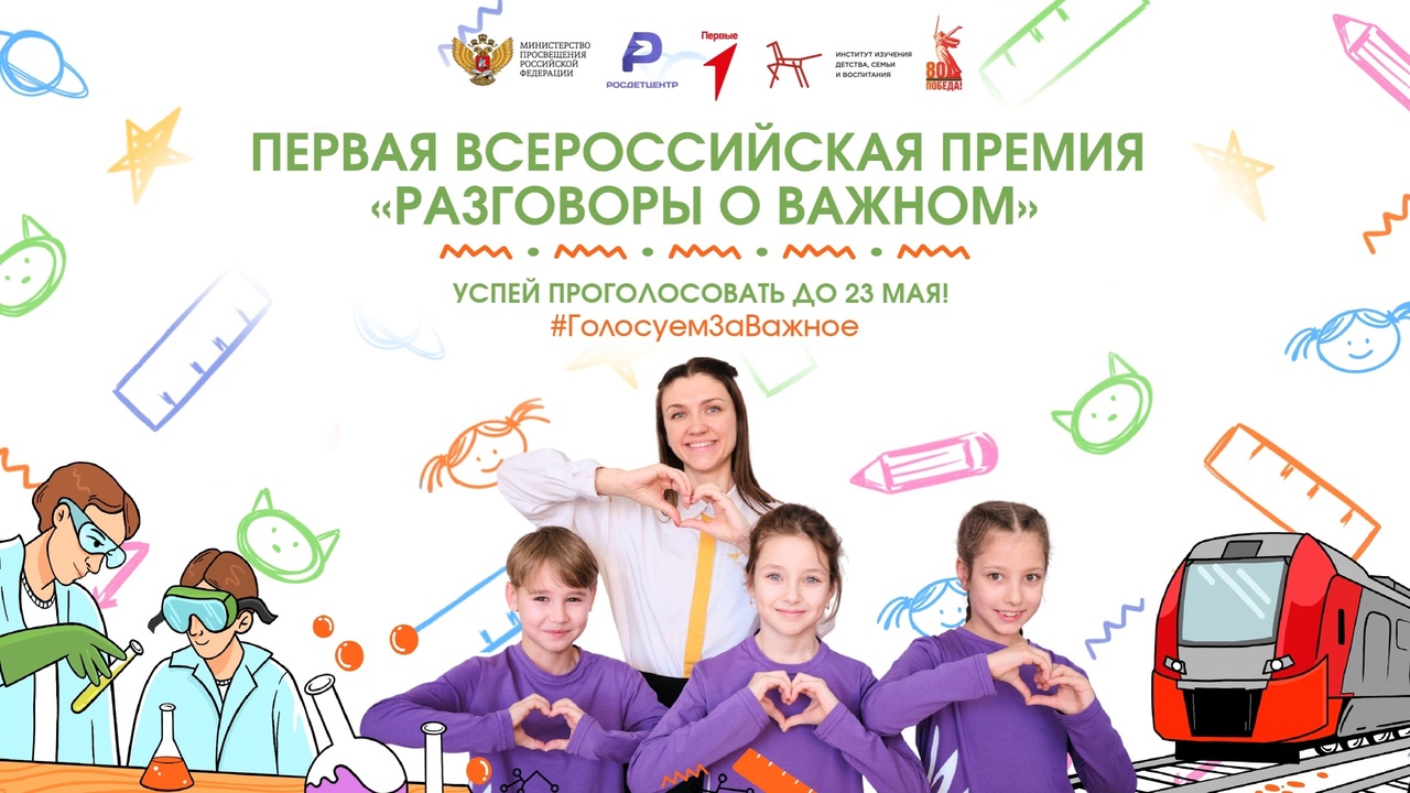 Общественное голосование первой Всероссийской премии «Разговоры о важном» продолжается до 23 мая ⚡️.