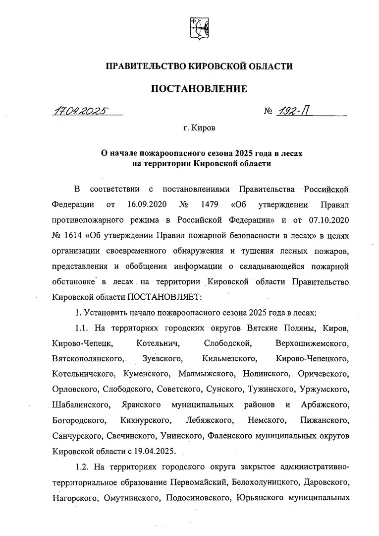 с 19 апреля 2025 года установлен пожароопасный сезон.