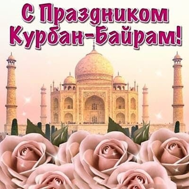 С праздником Курбан-Байрам!.