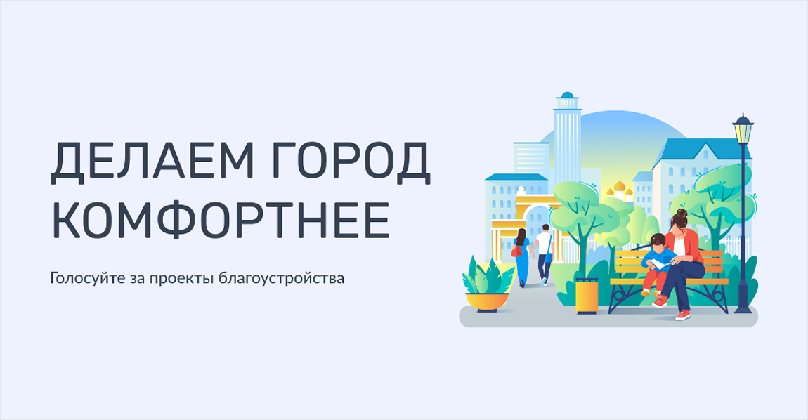 онлайн-голосования за объекты благоустройства в рамках проекта «Формирование комфортной городской среды..