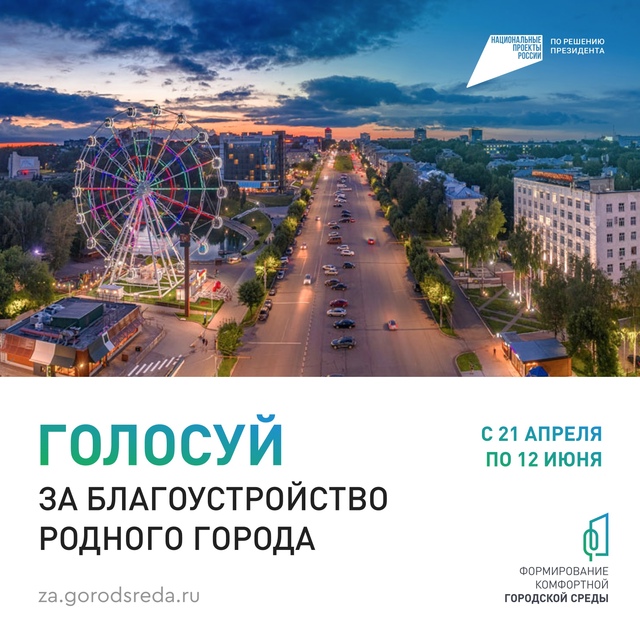 голосование за территории для благоустройства в рамках проекта «Формирование комфортной городской среды».