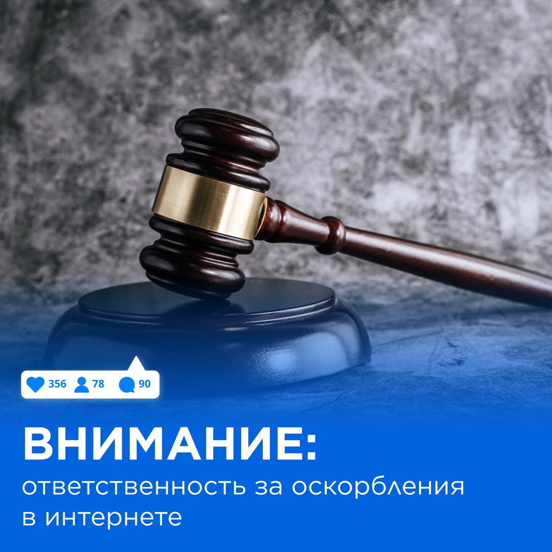 ⚡Напоминаем об ответственности за оскорбления в интернете.