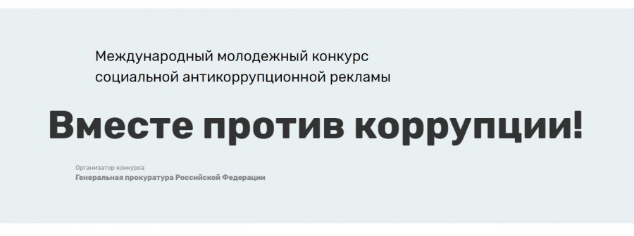 О проведении Международного молодежного конкурса социальной антикоррупционной рекламы «Вместе против коррупции!».