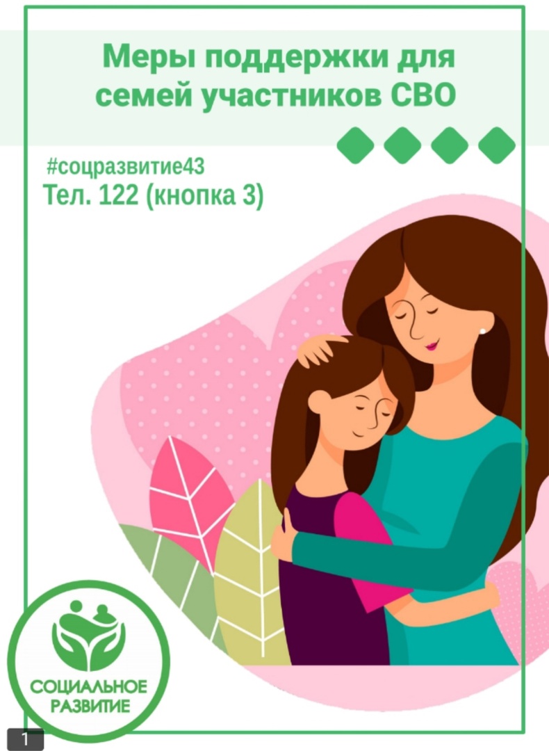 Меры поддержки семьям участников СВО.