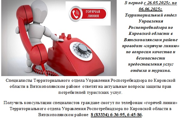 Горячая линия  Роспотребнадзор.