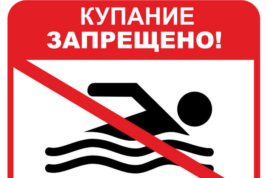 Знак «Купание запрещено!».