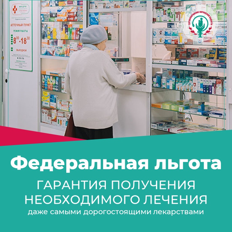 Льготы или деньги?  До 1 октября возможно вернуть себе право на федеральную льготу, которая включает в себя: • Лекарственное обеспечение • Санаторно-курортное лечение • Бесплатный проезд  В Кировской области число граждан, имеющих право на эту помощь, рас.