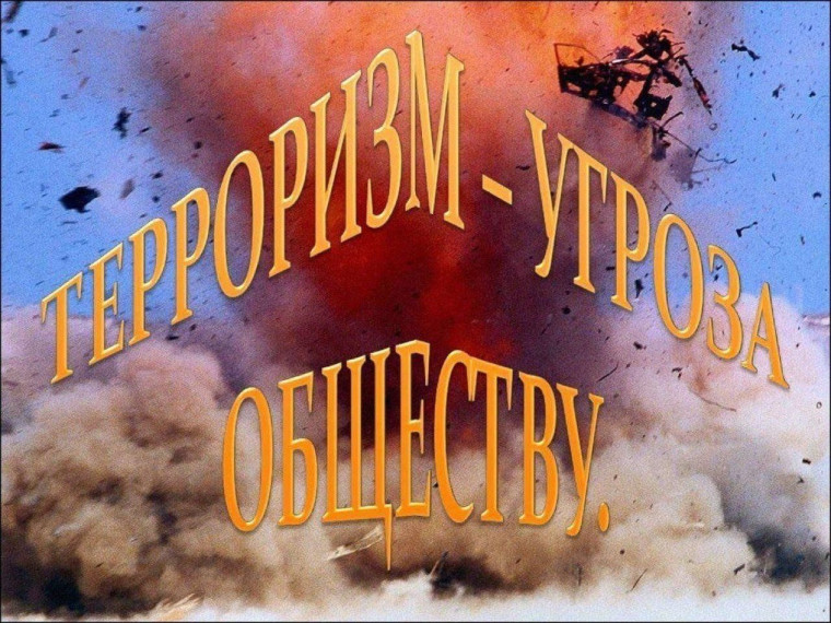 Терроризм. Терроризм.