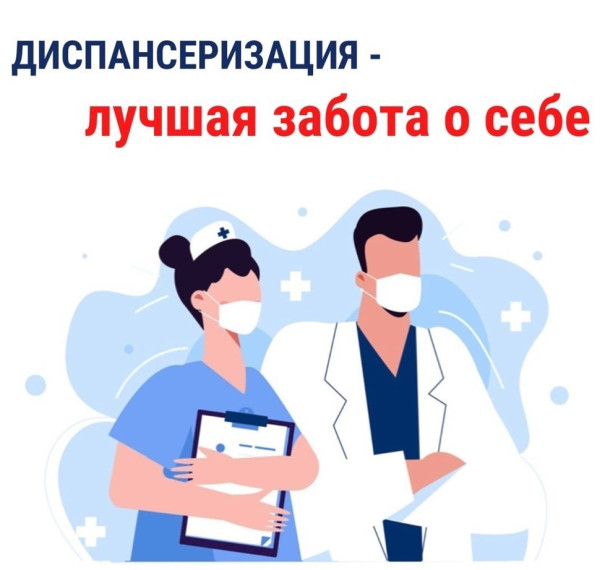 Диспансеризация. Диспансеризация.