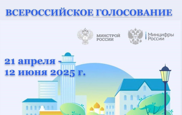 ВСЕРОССИЙСКОЕ ГОЛОСОВАНИЕ по отбору общественных территорий для благоустройства в рамках федерального проекта «Формирование комфортной городской среды» 2025. ВСЕРОССИЙСКОЕ ГОЛОСОВАНИЕ по отбору общественных территорий для благоустройства в рамках федерального проекта «Формирование комфортной городской среды» 2025.