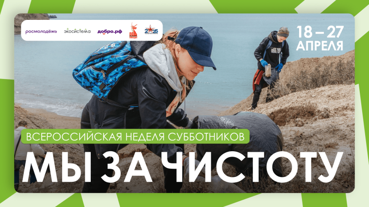 Всероссийская неделя субботников «Мы за чистоту» — поможем природе вместе!. Всероссийская неделя субботников «Мы за чистоту» — поможем природе вместе!.