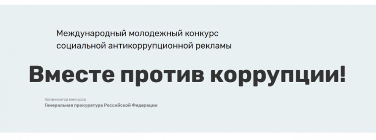 О проведении Международного молодежного конкурса социальной антикоррупционной рекламы «Вместе против коррупции!». О проведении Международного молодежного конкурса социальной антикоррупционной рекламы «Вместе против коррупции!».