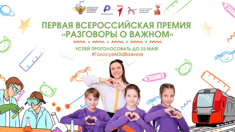 Общественное голосование первой Всероссийской премии «Разговоры о важном» продолжается до 23 мая ⚡️. Общественное голосование первой Всероссийской премии «Разговоры о важном» продолжается до 23 мая ⚡️.
