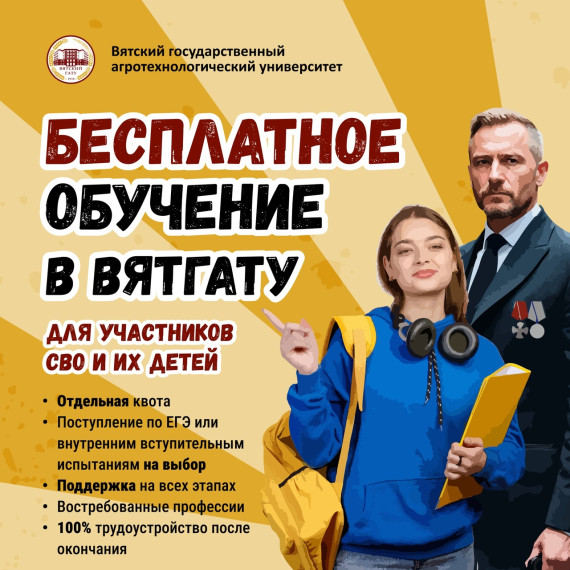 Ветераны СВО и их дети могут бесплатно поступить в ВятГАТУ. Ветераны СВО и их дети могут бесплатно поступить в ВятГАТУ.
