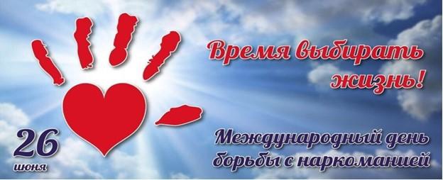26 июня Международный день борьбы с наркоманией и незаконным оборотом наркотиков. 26 июня Международный день борьбы с наркоманией и незаконным оборотом наркотиков.